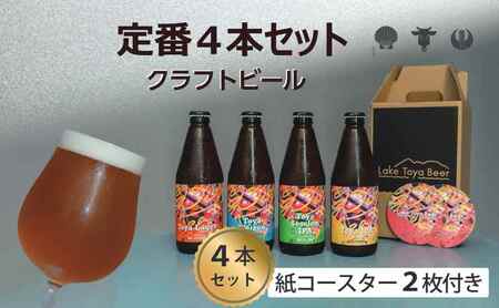 飲み比べセット クラフトビール 定番4種4本 洞爺湖 飲み比べセット【4本】