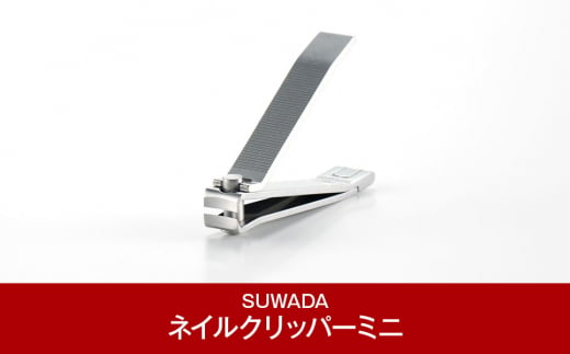 [SUWADA] 爪切り ネイルクリッパー ミニ つめ切り 燕三条製 諏訪田製作所 つめきり 職人 爪きり 【011P033】