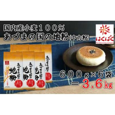 ふるさと納税 富士川町 【はくばく】国内産小麦100%あづまの国の地粉(中力粉)3.6kg(600g×6袋)