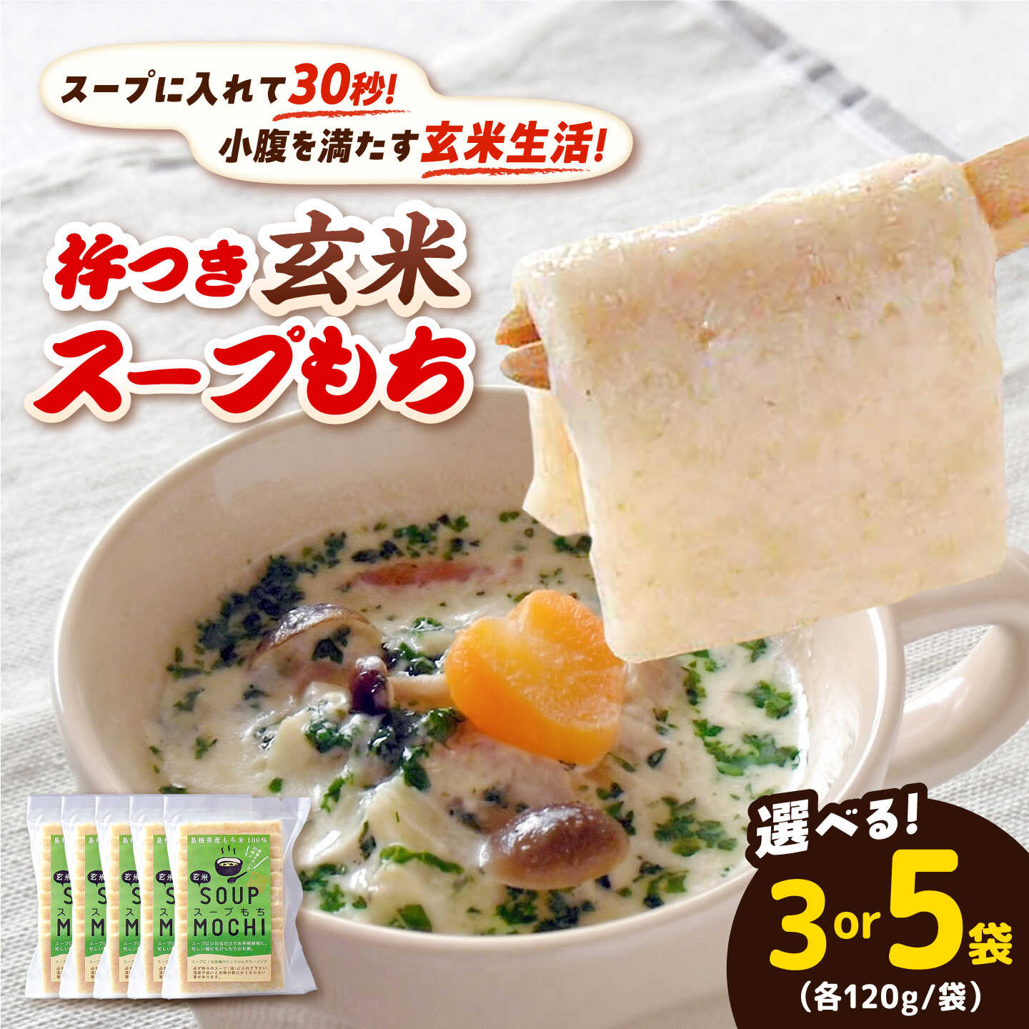 【ふるさと納税】【選べるお届け内容】杵つき玄米スープもち 120g 3袋～5袋/スープもちセット | 杵つき もち 玄米 スープもち 簡単 時短 餅 島根県雲南市/株式会社吉田ふるさと村[AIBB027]