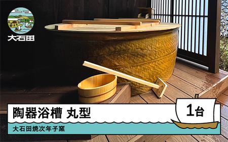 丸型 陶器浴槽 風呂 風呂釜 リフォーム 新築 DIY 直径1200mm×高さ600mm 大石田焼 人気 オススメ 福利厚生 プレゼント 記念日 お祝い 支援 東北 山形県 jn-tymxx