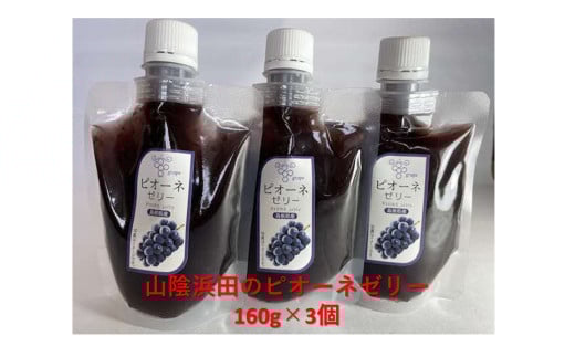 山陰浜田のピオーネゼリー 【032_2060】