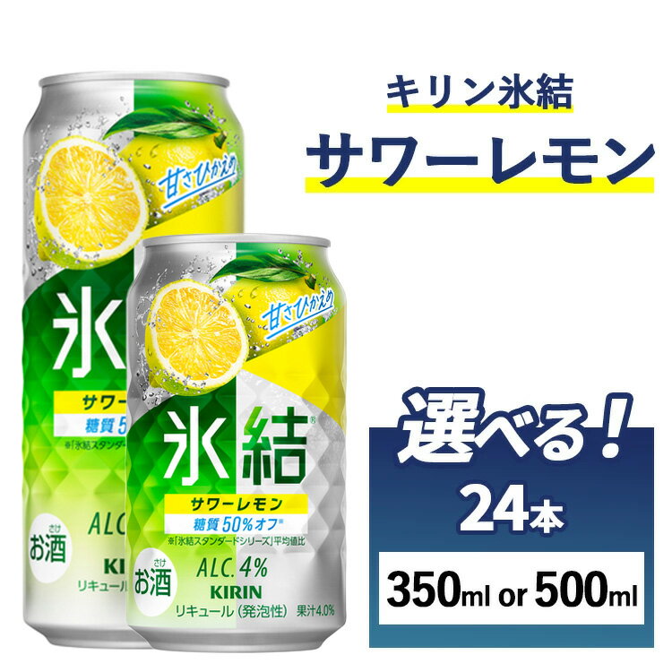 【ふるさと納税】【選べる内容量】キリン 氷結　サワーレモン　1ケース（24本） 350ml・500ml