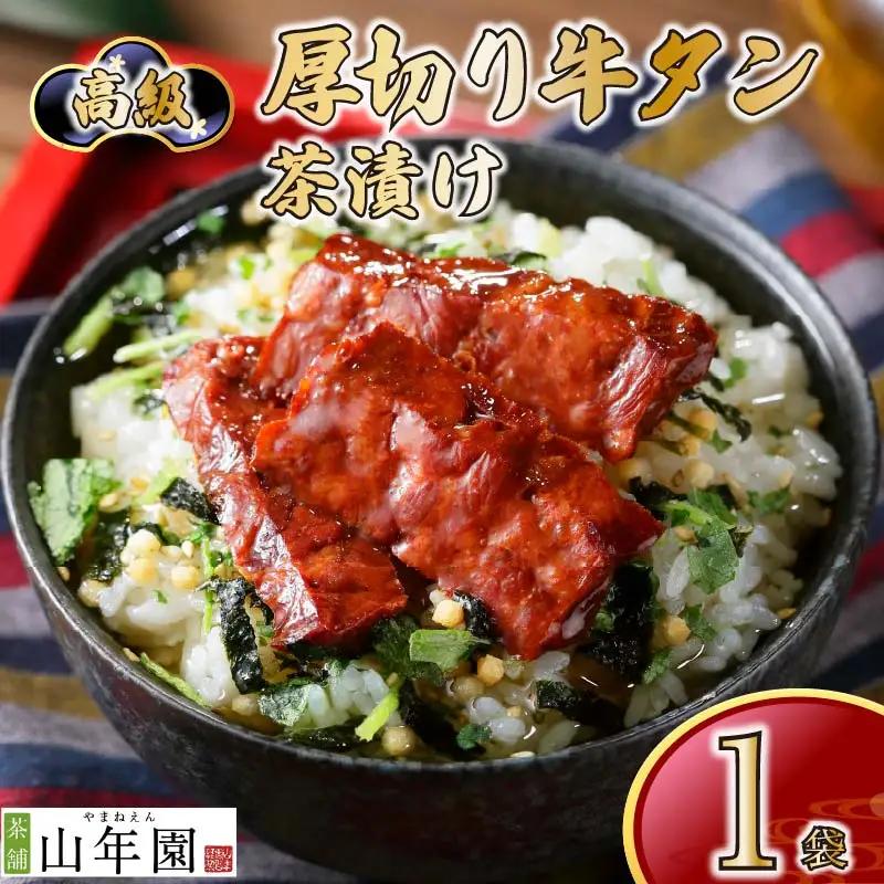 お茶漬け 牛たん 茶漬け 1袋 ご飯 お茶 牛タン 無添加 炊き込みご飯 伊豆 下田 山年園