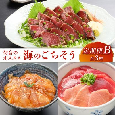 ふるさと納税 室戸市 初音のオススメ3回定期便B<カツオ・漬け丼・本マグロ>