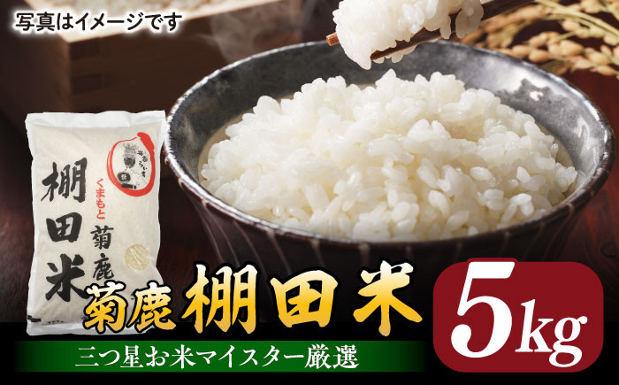 
                  菊鹿 棚田米 5kg【ミヤタ 株式会社 】お米 こめ 米 精米 くまさんの輝き 熊本県 特産品 山鹿  [ZAH001]
                