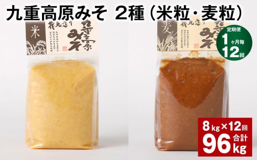 【1ヶ月毎12回定期便】 九重高原みそ 2種（米粒・麦粒） 計96kg（8kg?12回） 味噌 米みそ 麦みそ