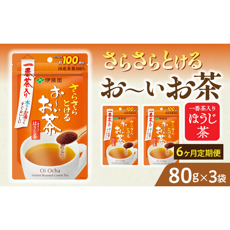 【6ヶ月定期便】さらさらとける　お～いお茶ほうじ茶８０ｇ（3袋）［091I14-T］6ヶ月 定期便 さらさらとける おーいお茶 ほうじ茶 粉末茶 粉末 伊藤園 一番茶 直火焙煎 80g 3袋