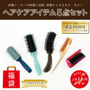 【ふるさと納税】 ヘアブラシ・コーム【日本製】5点　つめあわせ（福袋）