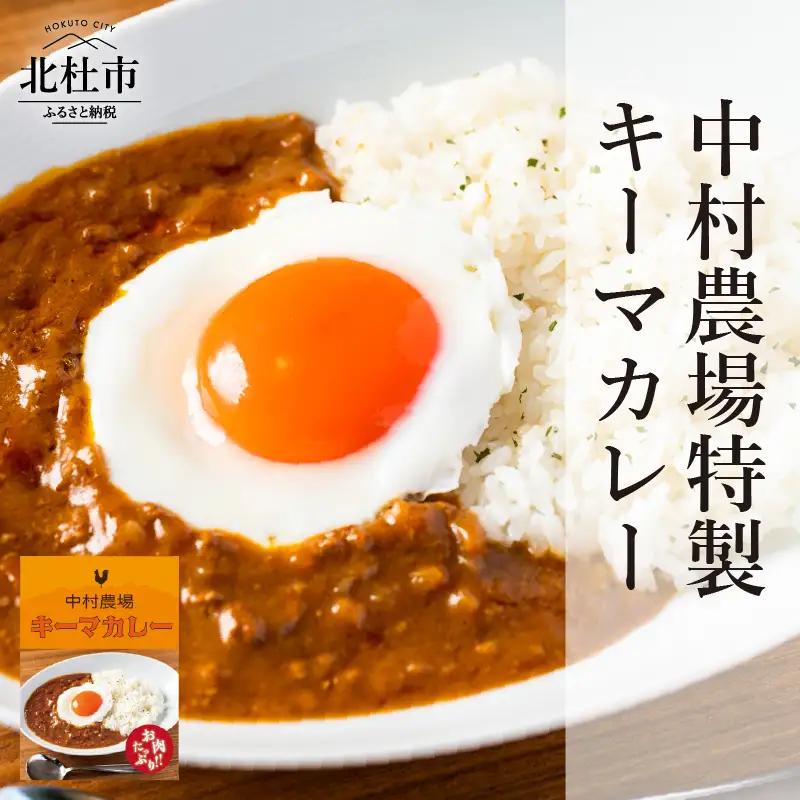 中村農場　特製キーマカレー5食セット [h024]