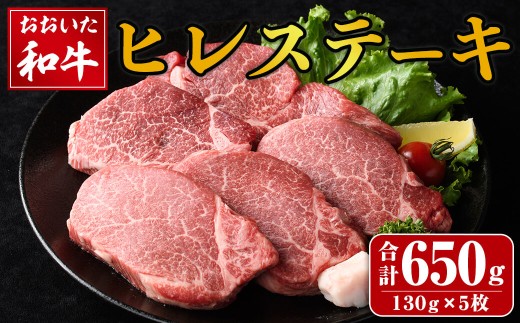 おおいた和牛 ヒレステーキ (計650g・130g×5枚) ヒレ ステーキ ヒレ肉 和牛 牛肉 国産 冷凍 【opay008】【まるひで】