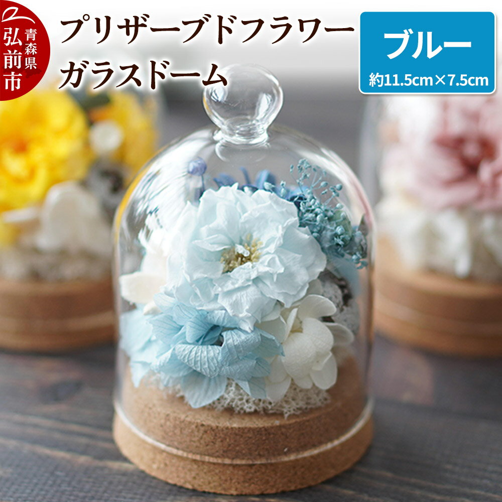 【ふるさと納税】プリザーブドフラワー ガラスドーム【ブルー】約11.5cm×約7.5cm 1個