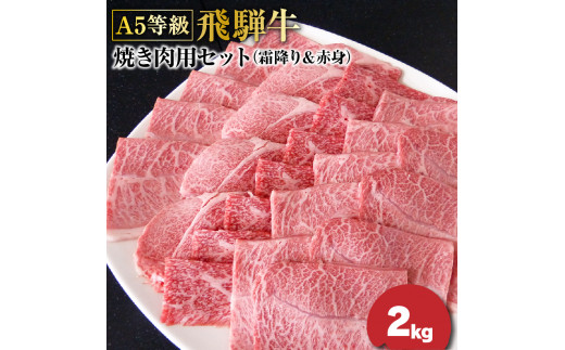 
Ａ5等級飛騨牛焼き肉用セット2ｋｇ（霜降り＆赤身）各1ｋｇ
