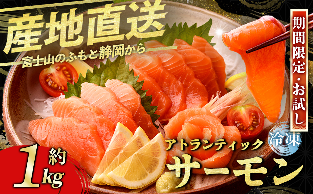 【エリア限定】静岡県小山町産 食品添加物不使用 サーモン 国産 富士山 約1kg アトランティック サーモン 訳あり 柵 ポーション アラ 刺身 冷凍 サーモン丼 たたき ワンフローズン｜ サーモン アトランティックサーモン 魚介 海鮮 魚 国産 刺身 冷凍