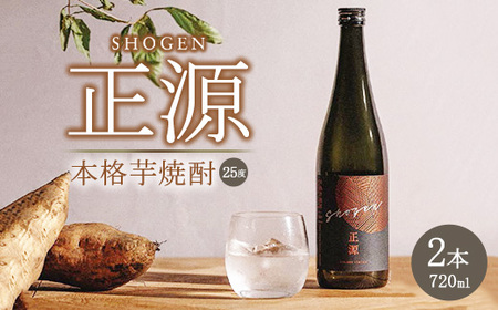 本格芋焼酎「正源」（720ml×2本箱入り）【宇都宮市産農薬不使用の黄金千貫使用】アルコール度数25%
