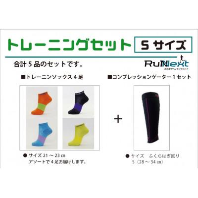ふるさと納税 葛城市 トレーニングセット　Sサイズ　トレーニングソックス4足/コンプレッションゲーター