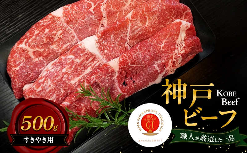 
                  神戸ビーフ すきやき用 500g 肉 牛肉 和牛 神戸牛 国産 すき焼き 兵庫県 洲本市 淡路島 [№5395-0368]
                