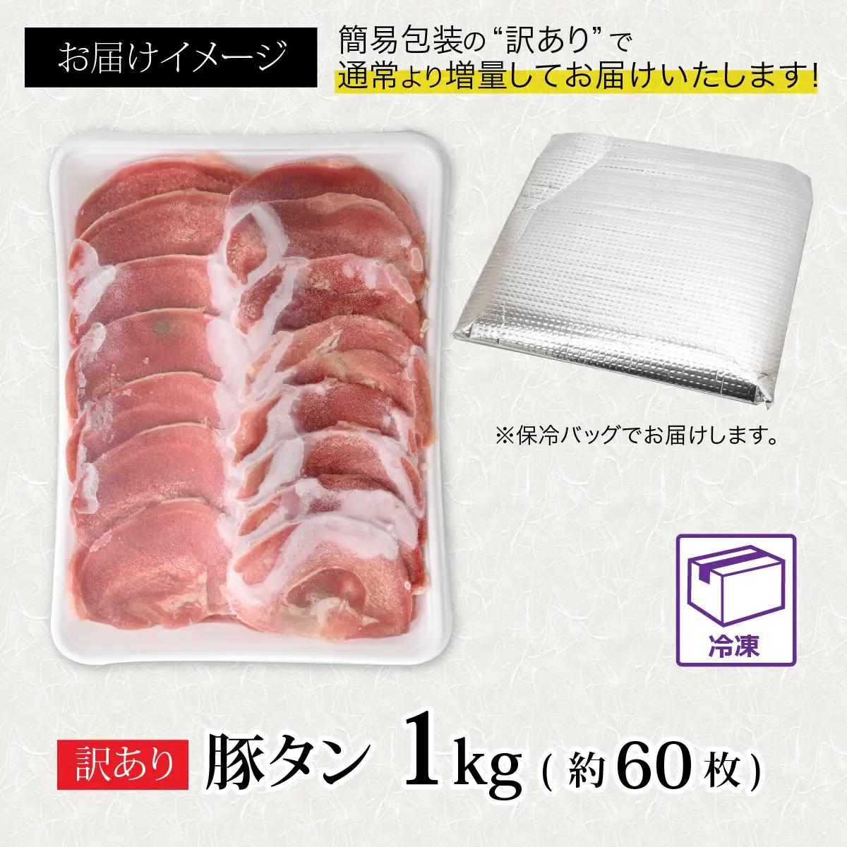 【訳あり】あの焼肉屋さんのスライス豚タン！ [A-118001] / タン