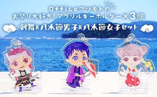 
            Officeマツモトのお祭り大好き！アクリルキーホルダー×3個【剣舞、八木節男子、八木節女子セット】 岩手県 山田町 三陸山田 郷土芸能 山田秋祭り 祭 無形文化財 文具 YD-890
          