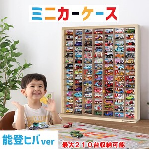 能登ヒバ製 ミニカーケース 15×7マス （最大210台収納可能） 扉無し 木製 おもちゃ収納