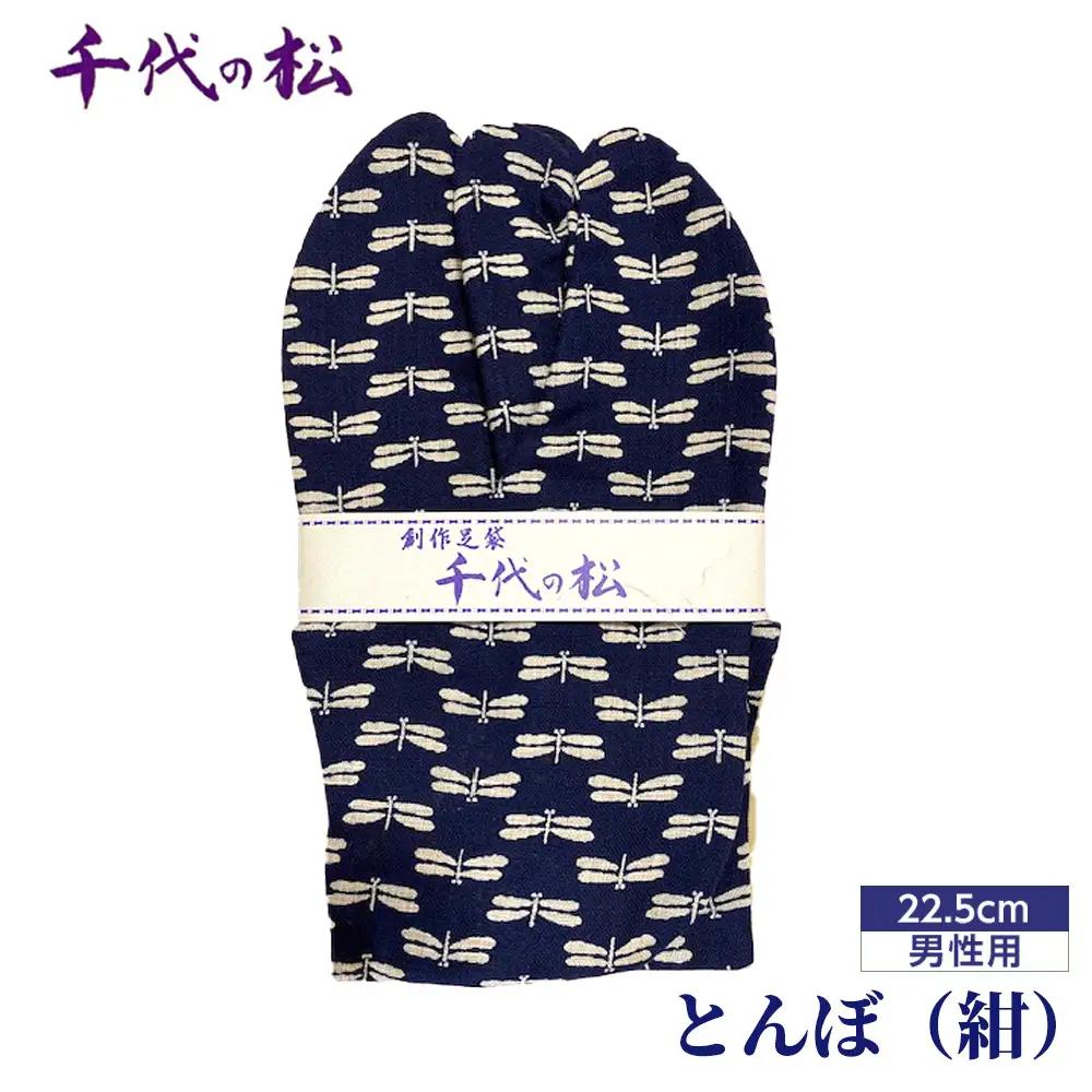 No.359-01 とんぼ（紺）（男性用：22.5cm）