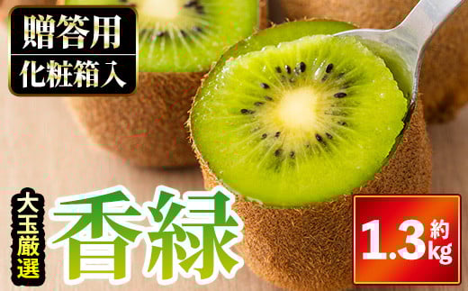 ＜期間限定！2025年11月下旬以降順次発送予定＞＜贈答用・大玉厳選＞ 香緑キウイ (約1.3kg・化粧箱入り)【man054】【Aglio nero】