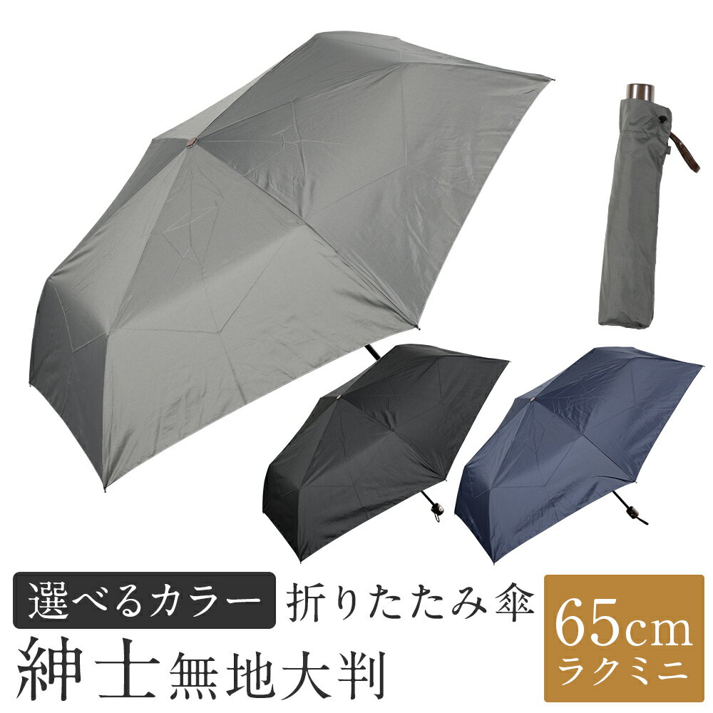 【ふるさと納税】【カラーが選べる】折りたたみ傘 紳士無地 1本 280g 大判 65cmラクミニ 3色展開 ブラック / ネイビー / グレー 傘 かさ 雨傘 ポリエステル100％ 大きめ 持ち運び メンズ 男性 日用品 小物 雑貨 福岡県 筑後市 送料無料