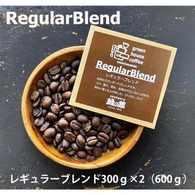 ふるさと納税 下呂市 緑の館 / レギュラーブレンド豆 300g×2(600g)【17-91】