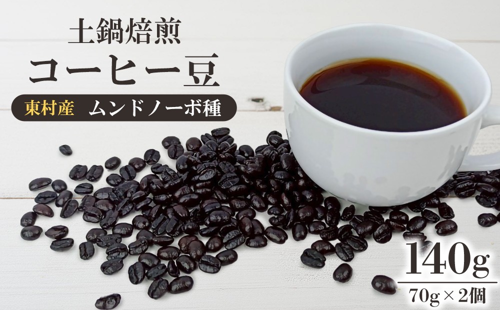 
                  東村産　土鍋焙煎コーヒー豆（ムンドノーボ種　70g）×2個【東村　島ぞうり】 国産コーヒー 希少 コーヒー 珈琲 土鍋焙煎 沖縄産コーヒー 焙煎 香り 沖縄コーヒー こだわり ムンドノーボ 新世界 高価 カフェイン ギフト 自宅カフェ 挽きたて 煎りたて 沖縄 東村
                