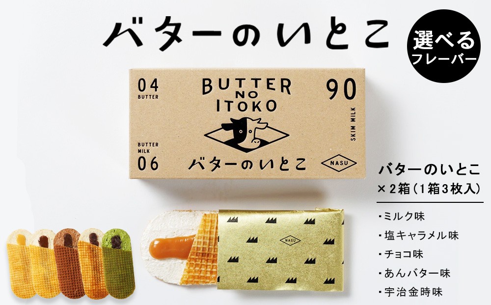
                  【選べるフレーバー】バターのいとこ 2箱入（ミルク・塩キャラメル・チョコ・あんバター・宇治金時） | スイーツ デザート 洋菓子 おかし 菓子 バター 乳製品 人気 ランキング お取り寄せ ギフト プレゼント 贈答用 おやつ 国産
                