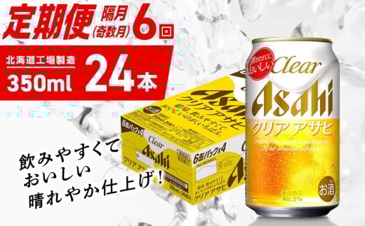 【定期便6回・奇数月発送】クリアアサヒ＜350ml＞24缶 1ケース 北海道工場製造 缶ビール ビール クリアアサヒ すっきり うまみ 晴れやか 北海道ビール工場製造 ビール定期便 アサヒビール 北海道 札幌市