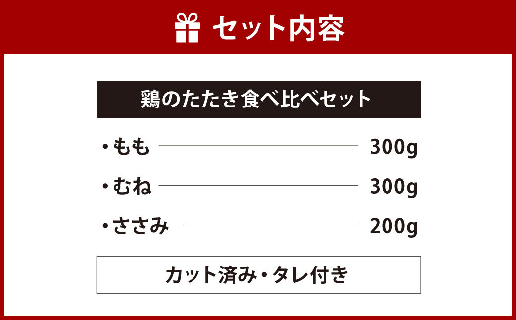 【北九州名物ぶつ切りタタキ】鶏 の たたき 食べ比べ セット タレ付き 計800g ( もも 300g ・ むね 300g ・ ささみ 200g)