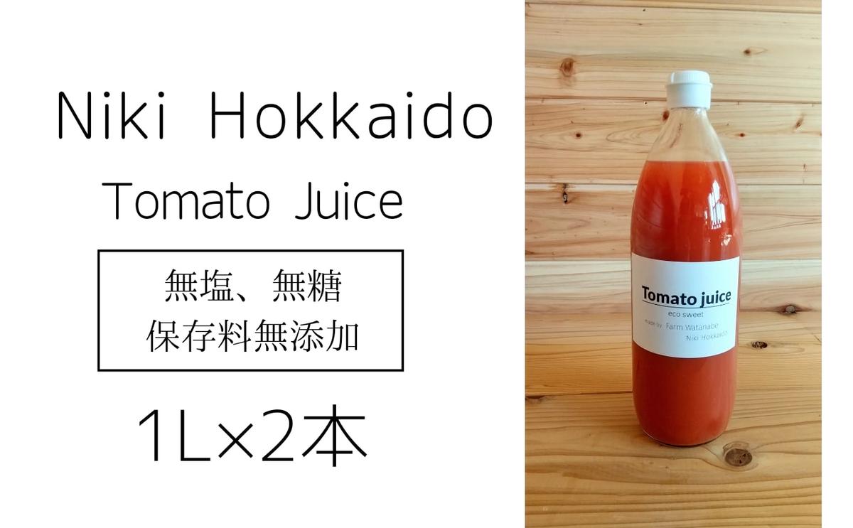 ミニトマトジュース(北海道 仁木町産 ミニトマト 100%) 1L×2本 ～無塩・無糖・保存料無添加