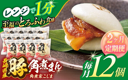 【2回定期便】長崎県産豚角煮まん 12個[OCL032] 角煮まんじゅう