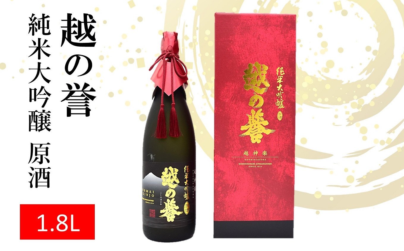 
                  越の誉 純米大吟醸原酒 越神楽 1800ml 新潟 日本酒 [Y0023]
                