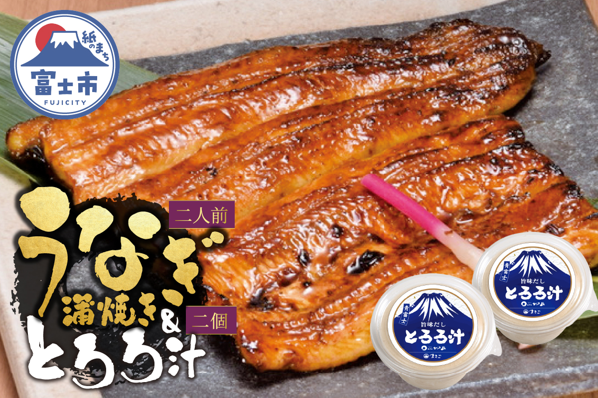 冷凍 活〆 鰻蒲焼き2人前・とろろ汁2個セット [sf095-004]