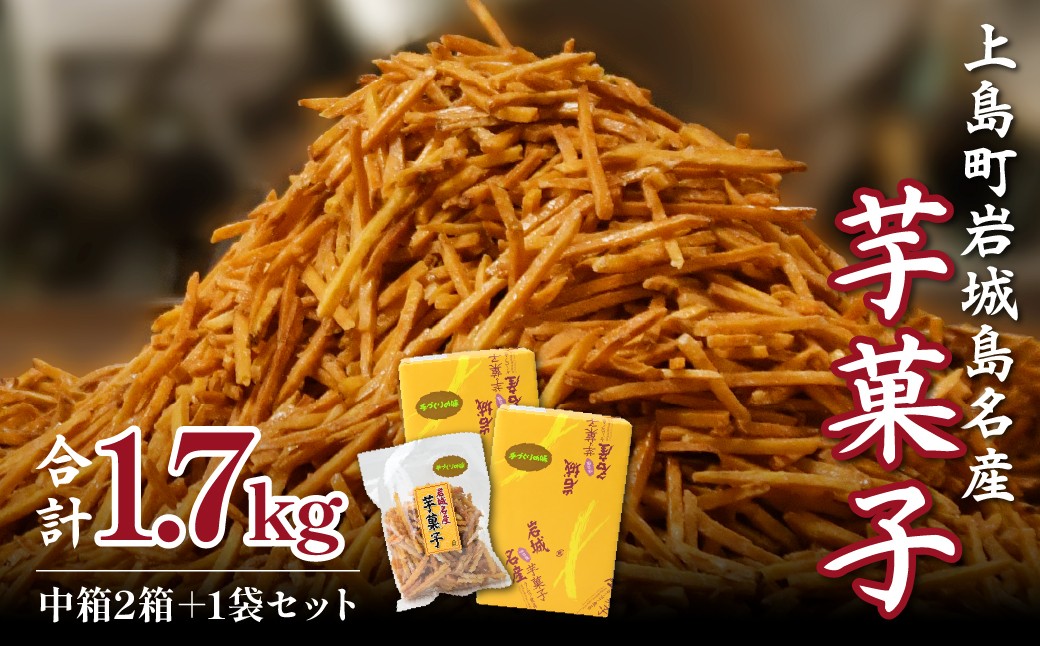 
                  芋けんぴ 上島町岩城島名産 芋菓子 1.7kg(中箱2箱+1袋) | 芋けんぴ サツマイモ 揚げさつまいも 揚げサツマイモ スナック おかし お茶菓子 スイーツ 国産 さつま芋 芋菓子 お菓子 さつまいも 和菓子 小分け 小袋 個包装 愛媛 ご当地 手軽
                