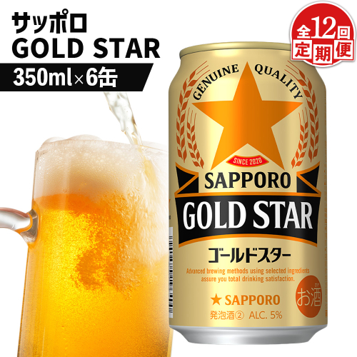 【定期便：12回】サッポロ GOLD STAR ゴールドスター350ml×6缶【88010201】