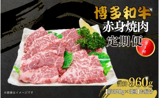 
            博多和牛　赤身焼肉　定期便全3回（約320g×3回）
          
