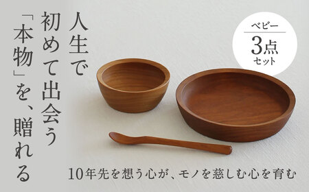 木の器 ベビーボウル・スプーン2点セット 家具工房ウノカ 滋賀県 東近江市 C-A01 木の器 ベビーボウル スプーン 2点セット 離乳食 ヨーグルト 赤ちゃん 子供 食器 木 スープ皿 カトラリー ギフト プレゼント 出産祝い 天然木 手作り