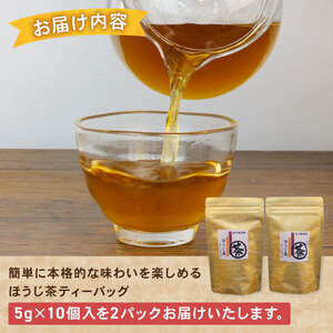 ほうじ茶 ティーバッグ 5g×10個入 計2パック お茶 ギフト 贈答  茶葉 焙じ茶 常温 保存 便利 お試し 静岡 沼津 母の日