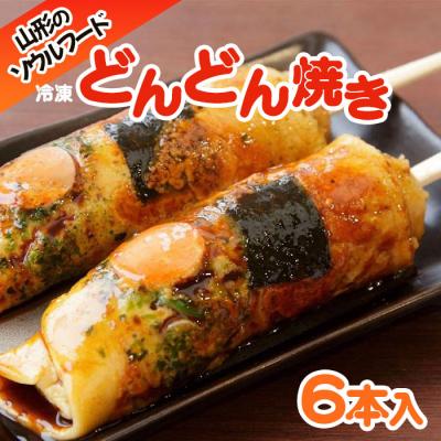 ふるさと納税 山形市 山形のソウルフード♪冷凍どんどん焼き(6本) FY25-916