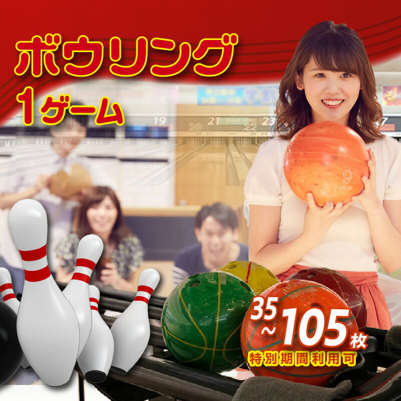 【ふるさと納税】【年内発送最終受付：12/25】ボウリング1ゲーム無料券【 特別期間利用可 】【枚数をご選択ください】レジャー 遊び お出かけ スポーツ 運動 愛知県 知立市 利用券 ボウリング 利用券 チケット 家族でお出かけ 友だちと遊ぶ 送料無料