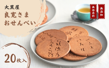 大黒屋 和菓子良寛さまおせんべい 20枚入り | 和菓子 新潟県 出雲崎町
