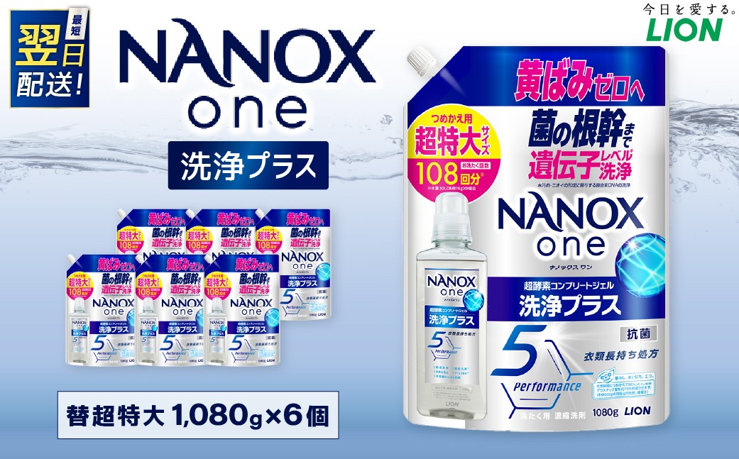 
                  【最短翌日配送】NANOX one 洗浄プラス つめかえ用（替超特大6） 1,080g×6個 合計6,480g ナノックスナノックスワン ライオン 洗剤 洗濯用洗剤 洗濯 日用品 日用消耗品 詰め替えセット つめかえ 詰替 神栖市
                