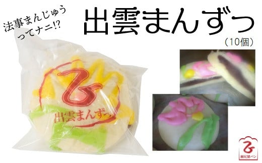この地には、「出雲まんずっ」があーます！【法事 饅頭 まんじゅう 蒸しあん饅頭 おやつ 和菓子 地元 島根県 安来市】【08-SP-02】