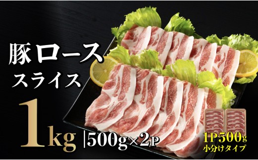 [B581］ 長崎県産 豚肉 ローススライス 計1kg (500g×2) 小分け 冷凍 豚肉 しゃぶしゃぶ すき焼き ぶたにく 国産豚