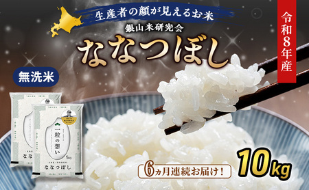 【 2026年産米 新米 予約 】6ヵ月連続お届け 銀山米研究会の無洗米＜ななつぼし＞10kg（5kg×2袋） ご飯 白米 ライス ブランド米 おにぎり お弁当 北海道産 産地直送 時短 ごはん [株式会社 松原米穀]