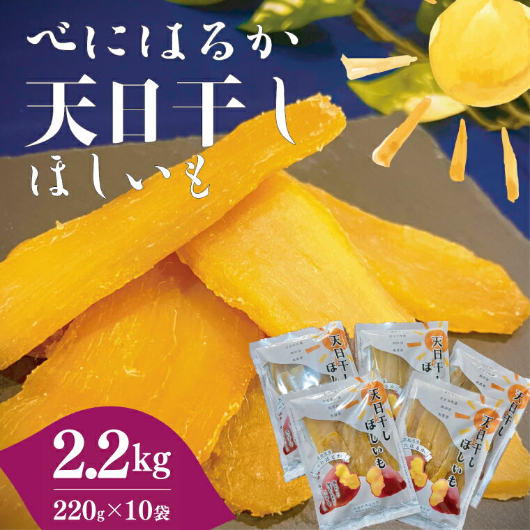 【ふるさと納税】茨城県産 紅はるか 天日干しほしいも2.2kg（220g×10袋）大容量 国産 干し芋 無添加 おやつ 和スイーツ さつまいも 自然食品 人気 サツマイモ 和菓子 ヘルシー 水戸市（NM-4）