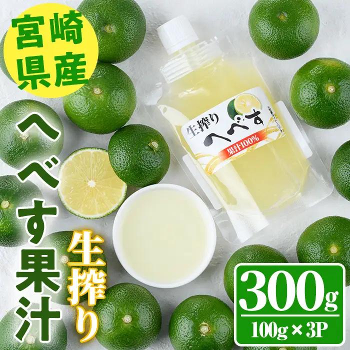 ＜先行予約受付中！2026年10月から順次発送予定＞生絞り へべす 果汁100％(100g×3P) 柑橘 冷凍 国産 【KT-7】【K.Tfarm】